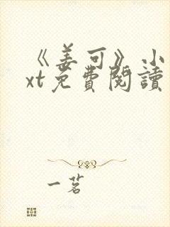 《姜可》小说txt免费阅读