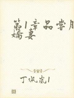 第1章品尝朋友娇妻