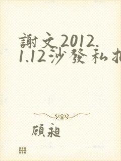 谢文2012.1.12沙发私拍