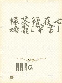 绿茶精在七零被娇宠[穿书]