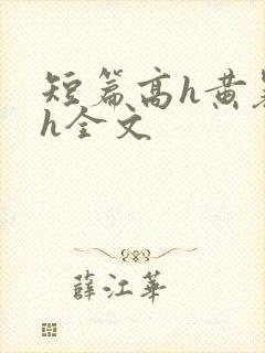 短篇高h黄暴辣h全文