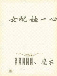 女配她一心出家