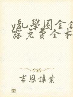 y乱学园金银花露免费全本笔趣阁