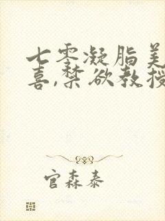 七零凝脂美人有喜,禁欲教授养崽