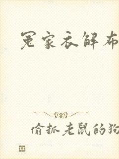 冤家衣解布一截