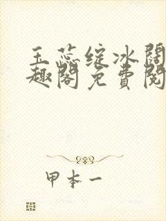 玉蕊绽冰阔落笔趣阁免费阅读