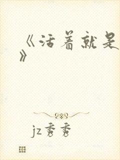 《活着就是恶心》