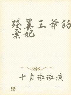 残暴王爷的失宠弃妃