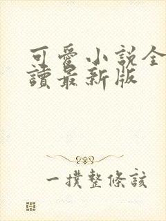 可爱小说全文阅读最新版