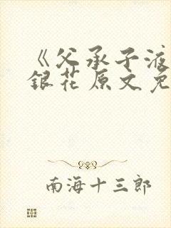 《父承子液》金银花原文免费阅读