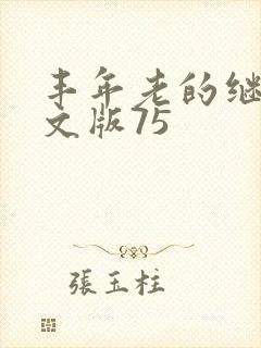 丰年老的继拇中文版75