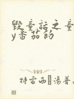 毁童话之童话by番茄的