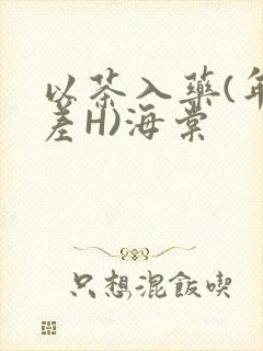 以茶入药(年龄差H)海棠