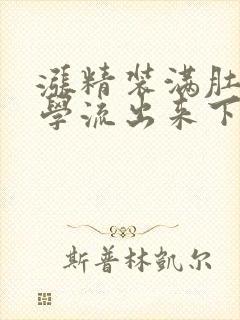 涨精装满肚子上学流出来下载