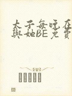 太子每晚在梦里与她BE免费阅读