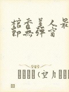 棺香美人最新章节无弹窗