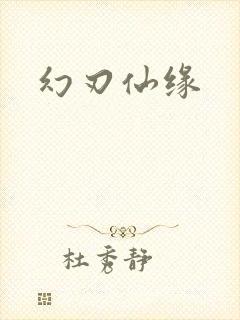 幻刃仙缘