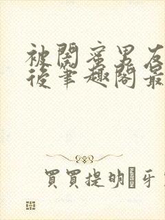 被闺蜜男友上错后笔趣阁最新章节