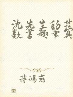 沈先生的花式调数书趣笔冥鸿