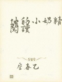 他的小奶精免费阅读