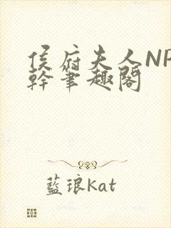 侯府夫人NP高干笔趣阁