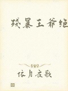 残暴王爷绝爱妃