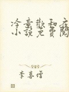 冷意欢和夜澜清小说免费阅读