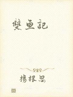 双鱼记