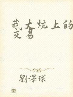 我大炕上的肉体交易