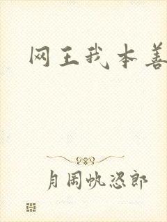 网王我本善良