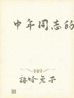 中年同志的家