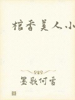 棺香美人小说