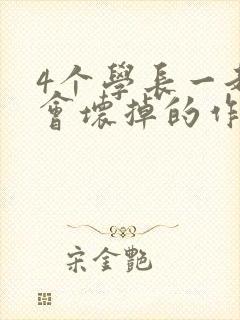4个学长一起我会坏掉的作文