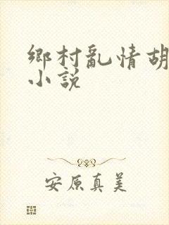 乡村乱情胡秀英小说