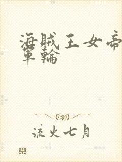 海贼王女帝被海军轮