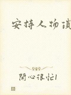 安持人物琐忆