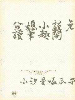 公媳小说免费阅读笔趣阁