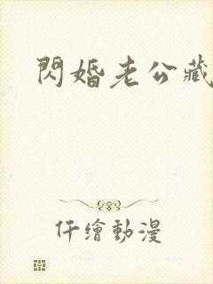 闪婚老公藏不住