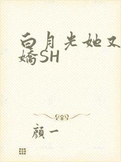 白月光她又茶又娇SH