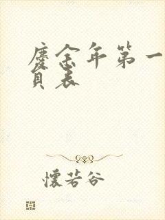 庆余年第一季演员表