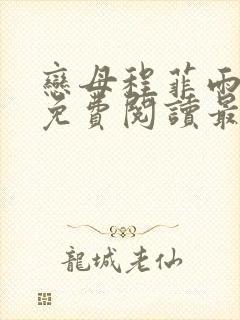 恋母程菲雨全文免费阅读最新章节