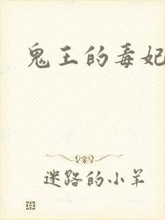 鬼王的毒妃