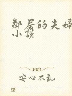 邻居的夫妇交换小说