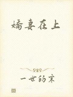 娇妻在上