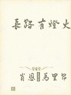 长路有灯火