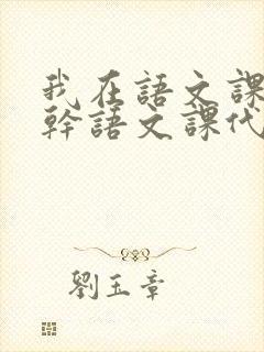 我在语文课上强干语文课代表