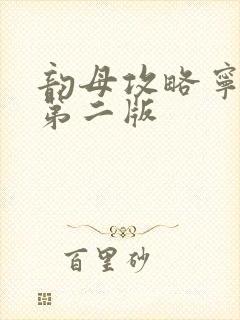 韵母攻略宁秋婉第二版