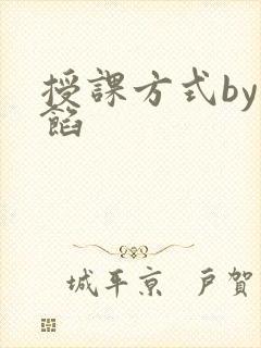授课方式by肉馅
