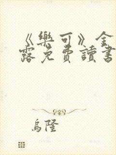 《乐可》金银花露免费读书