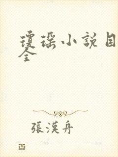 琼瑶小说目录大全